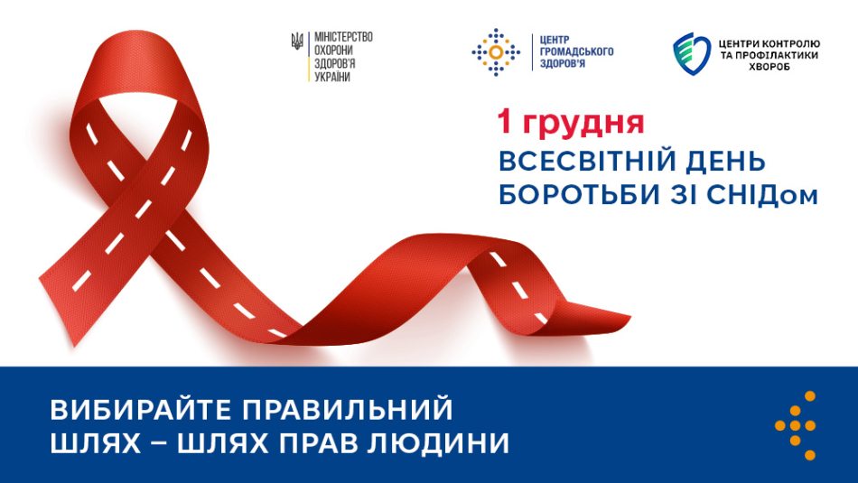 Всесвітній день боротьби зі СНІДом: вибирайте правильний шлях — шлях прав людини