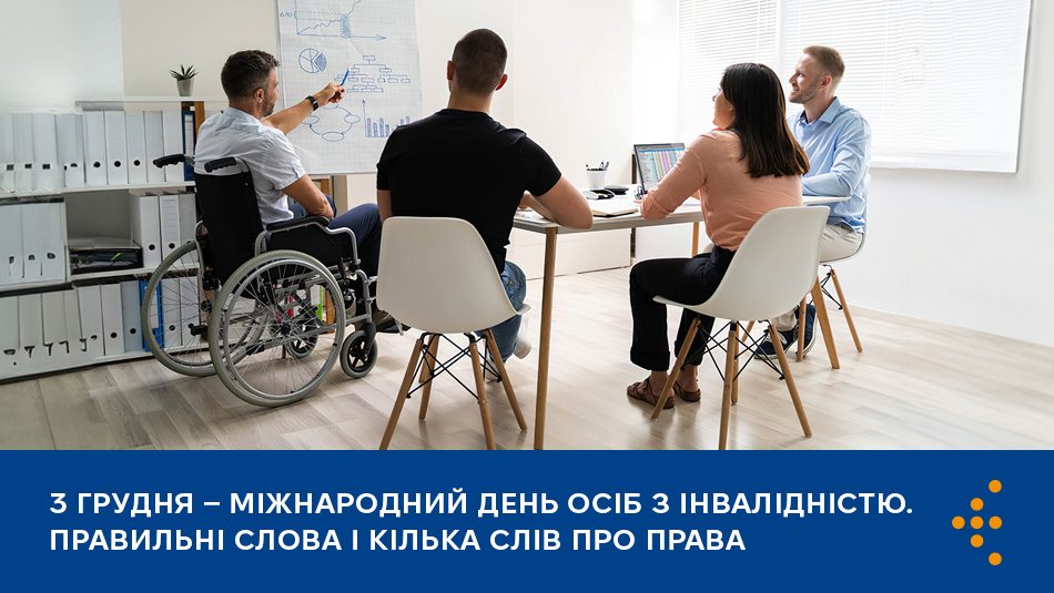 Міжнародний день осіб з інвалідністю: правильні слова і кілька слів про права