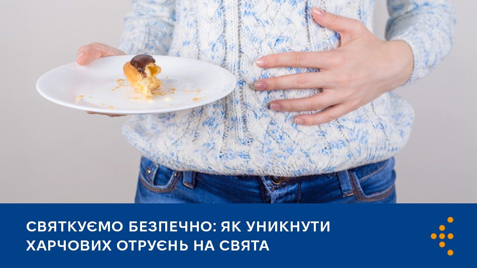Святкуємо безпечно: як уникнути харчових отруєнь на свята 
