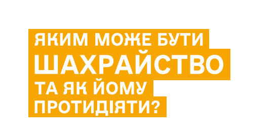 Яким може бути шахрайство та як йому протидіяти?