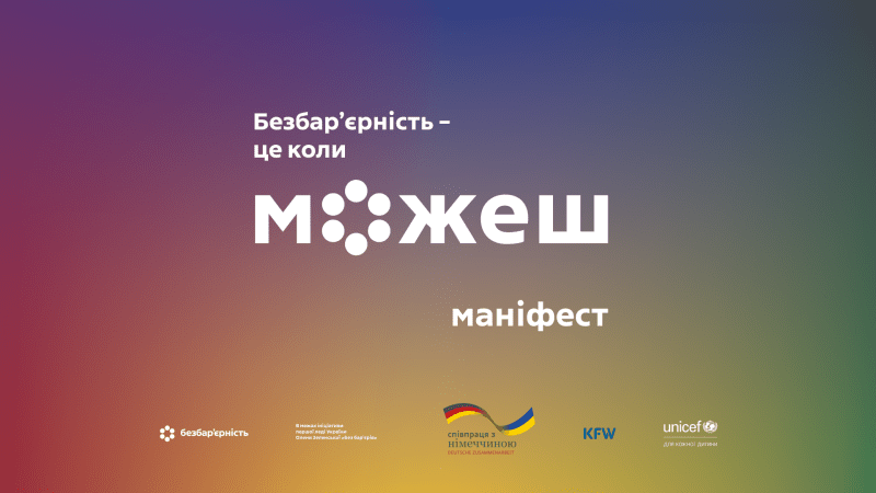 Безбар’єрність –це коли можеш