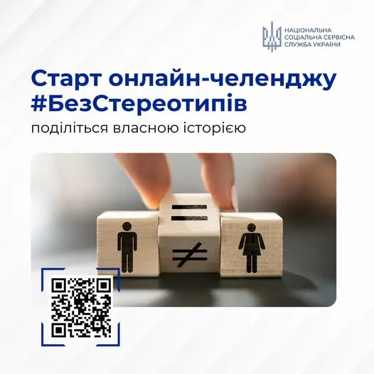 Онлайн-челендж #БезСтереотипів - поділись своєю історією!