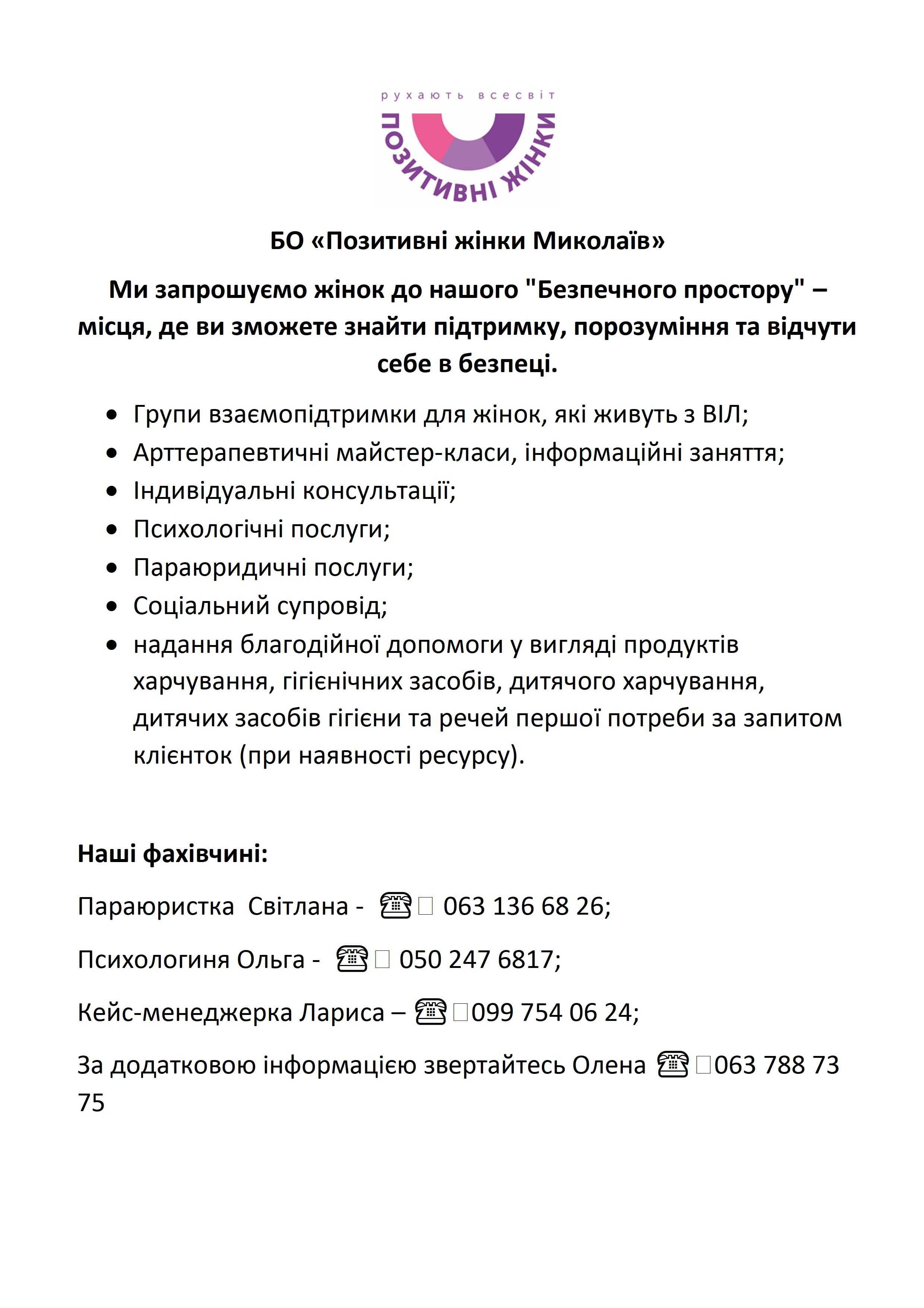 "Позитивні жінки Миколаїв"