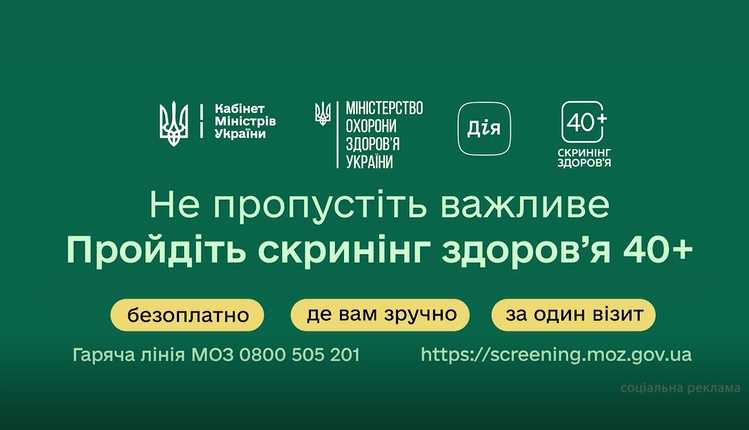 Національна програма Скринінг здоров’я 40+