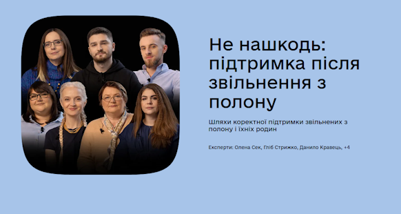 Не нашкодь: підтримка після звільнення з полону