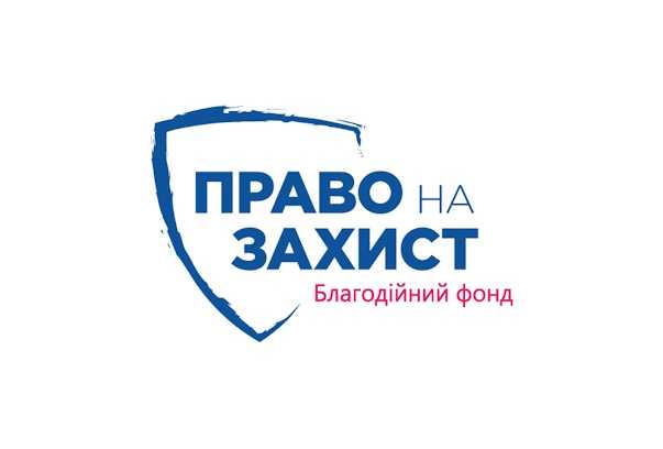 Благодійний фонд «Право на захист»