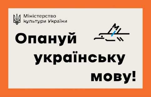 Опануй українську мову!