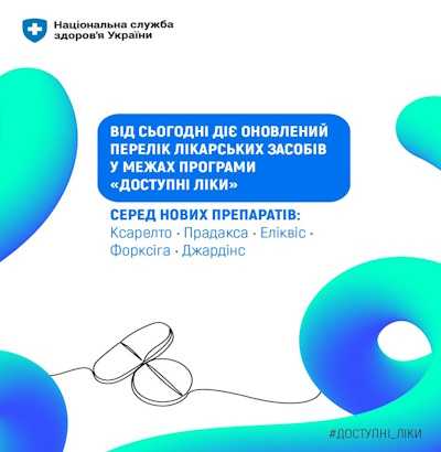 З 4 травня 2026 року діє оновлений Перелік лікарських засобів для реімбурсації за Програмою медичних гарантій