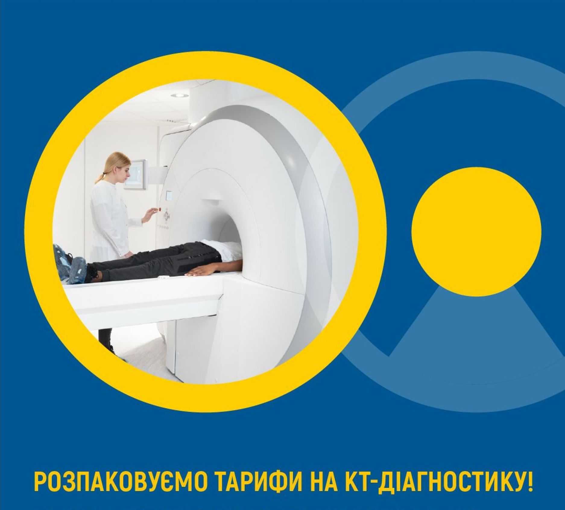 Розпаковуємо тарифи на КТ-діагностику!